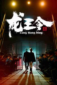 龙王令之风云再起(95集) 龙王令之风云再起(95集)免费看全集