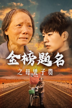 金榜题名之母凭子贵(61集) 金榜题名之母凭子贵(61集)无需充值尽情看