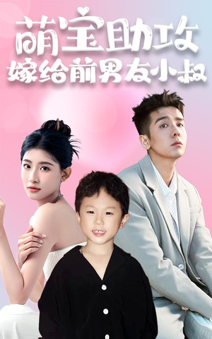 萌宝助攻,嫁给前男友小叔(96集) 萌宝助攻,嫁给前男友小叔(96集)短剧更新抢先看