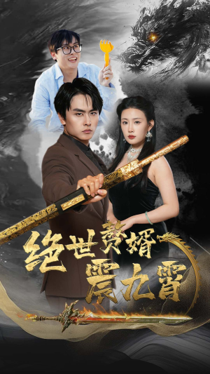 绝世赘婿震九州(78集) 绝世赘婿震九州(78集)短剧视频分享