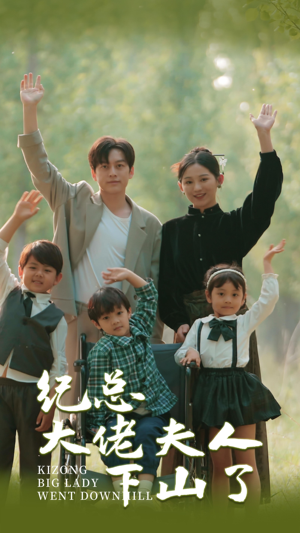 纪总大佬夫人下山了(89集) 纪总大佬夫人下山了(89集)在哪个平台能看