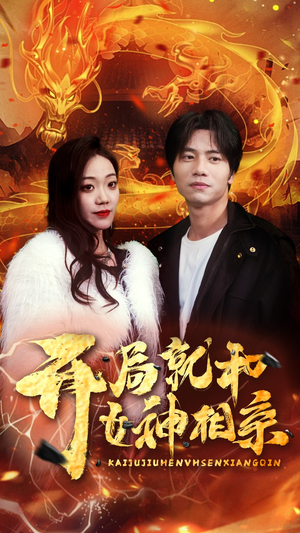 开局就和女神相亲(96集) 开局就和女神相亲(96集)免费短剧完整版