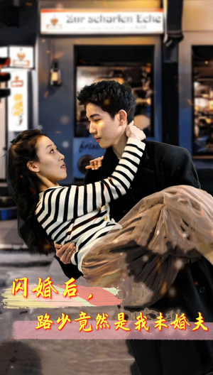 闪婚后,路少竟然是我未婚夫(76集) 闪婚后,路少竟然是我未婚夫(76集)短剧在线观看