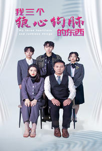 我三个狼心狗肺的东西（80集）一口气追完全集