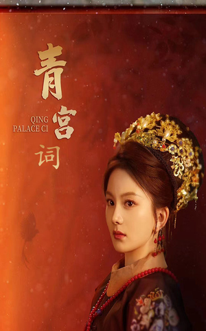 清宫辞(74集) 清宫辞(74集)短剧太好看