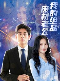 我的绝品废材老公(60集) 我的绝品废材老公(60集)真的好看吗