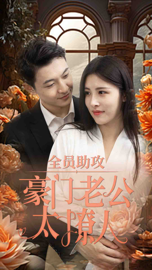 全员助攻豪门老公太撩人（73集）百度网盘资源