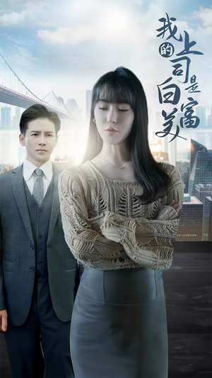 我的上司是白富美（88集）分享好看短剧
