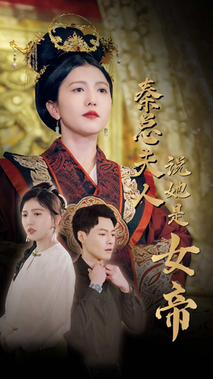 秦总夫人说她是女帝（81集）第二季