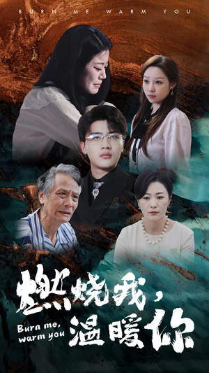 燃烧我,温暖你(66集) 燃烧我,温暖你(66集)短剧精彩片段