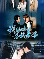 我的冰山总裁老婆(93集) 我的冰山总裁老婆(93集)短剧前十排行榜