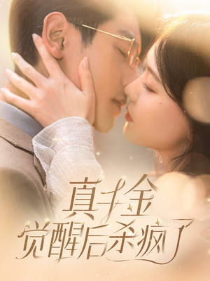 真千金觉醒后杀疯了（91集）热门短剧看不停