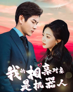 我的相亲对象是机器人(79集) 我的相亲对象是机器人(79集)精彩好看短剧