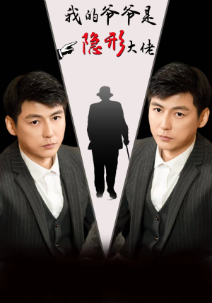 我的爷爷是隐形大佬(91集) 我的爷爷是隐形大佬(91集)短剧上热门