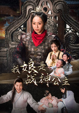 我娘是战神公主(92集) 我娘是战神公主(92集)看精彩短剧