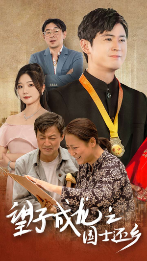 望子成龙之国士还乡（70集）短剧推荐来了