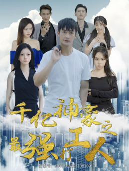千亿神豪之最强打工人(100集) 千亿神豪之最强打工人(100集)短剧在线观看
