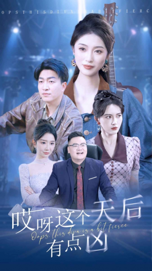 哎呀这个天后有点凶(79集) 哎呀这个天后有点凶(79集)最火爆的短剧