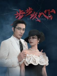 步步攻心(96集) 步步攻心(96集)短剧排行榜