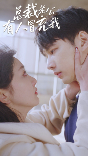 总裁老公有人冒充我（90集）好看短剧抢先看