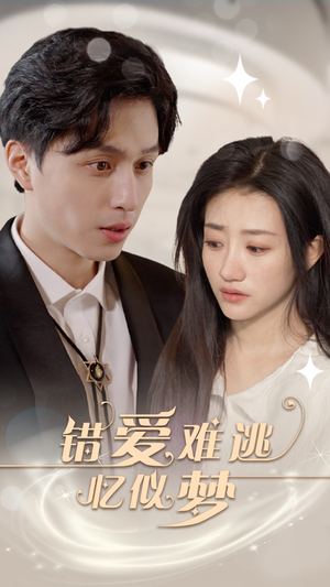 错爱难逃忆似梦(95集) 错爱难逃忆似梦(95集)短剧看全集