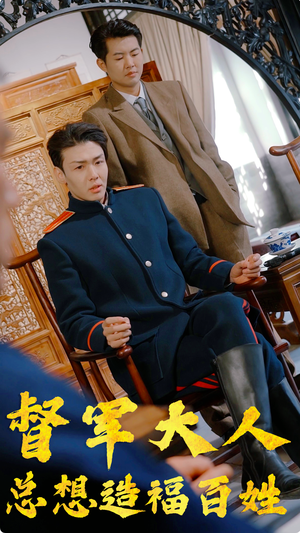 督军大人总想造福百姓(80集) 督军大人总想造福百姓(80集)真的太好看了