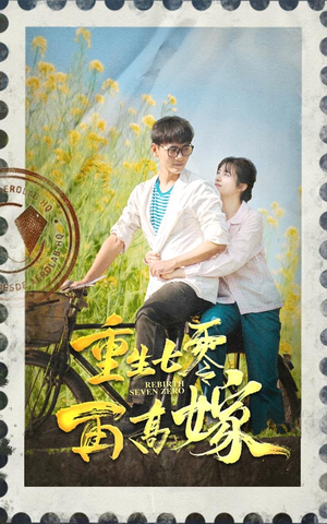 重生七零再高嫁(82集) 重生七零再高嫁(82集)新短剧推荐