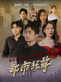 都市狂尊(100集) 都市狂尊(100集)大结局