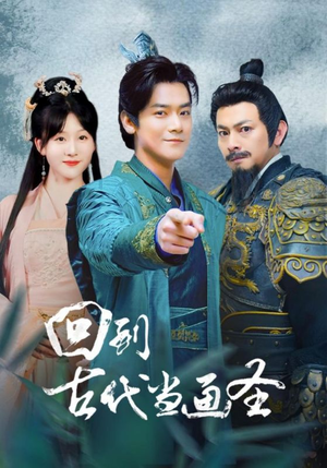 回到古代当画圣（91集）超好看短剧推荐