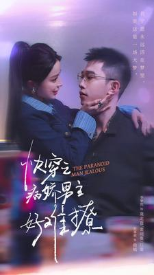 快穿之病娇男主好难撩(111集) 快穿之病娇男主好难撩(111集)短剧更新抢先看