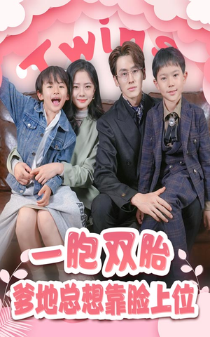 一胎双宝，爹地总想靠脸上位（71集）这短剧太好看了
