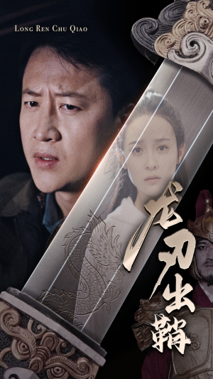 龙刃出鞘（63集）火爆短剧来袭