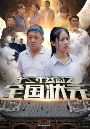 十二年寒窗之全国状元(80集) 十二年寒窗之全国状元(80集)全集