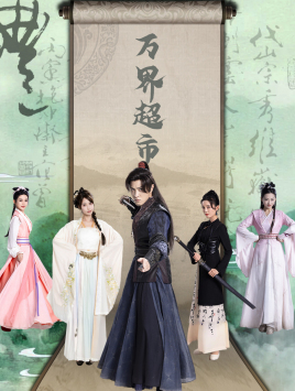 万界超市（79集）最热短剧抢先看