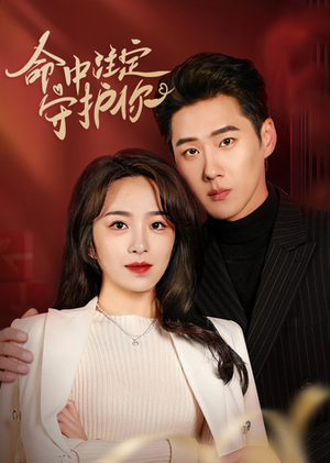 命中注定守护你(95集) 命中注定守护你(95集)短剧免费看