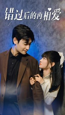 错过后的再相爱(90集) 错过后的再相爱(90集)观看软件