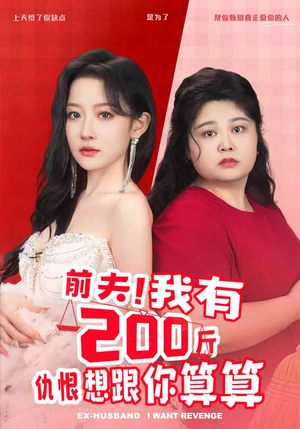前夫！我有200斤仇恨想跟你算算（80集）每日分享短剧