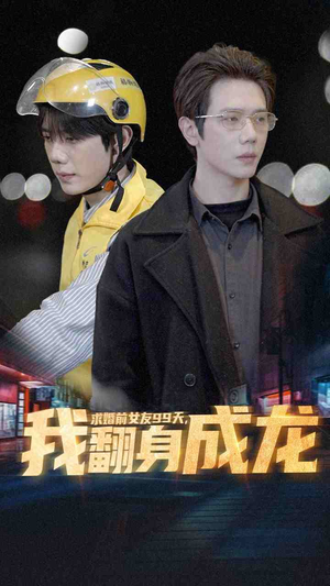 求婚前女友99天,我翻身成龙(74集) 求婚前女友99天,我翻身成龙(74集)好看短剧追不停