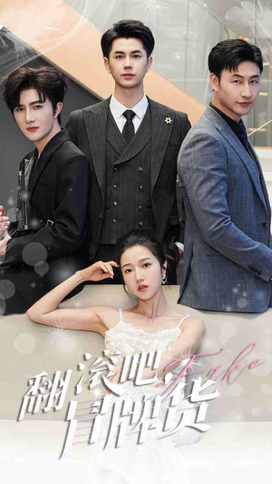 翻滚吧,冒牌货(70集) 翻滚吧,冒牌货(70集)精彩短剧下载