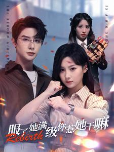 服了她满级你惹她干嘛(88集) 服了她满级你惹她干嘛(88集)热门短剧抢先看