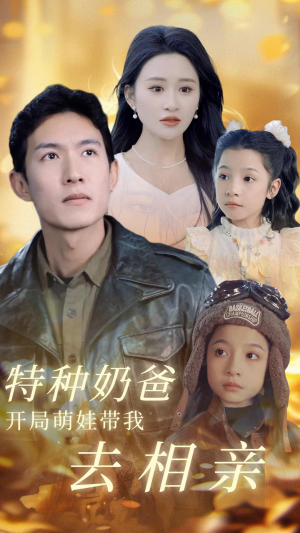 特种奶爸开局萌娃带我去相亲(79集) 特种奶爸开局萌娃带我去相亲(79集)超好看短剧推荐