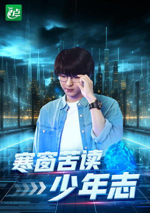 寒窗苦读少年志（73集）精彩短剧抢先看