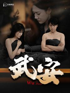 武安（88集）热门爆款短剧