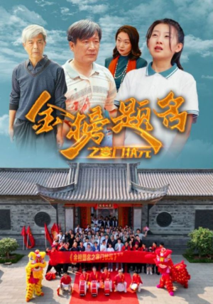 金榜题名之寒门状元 (80集) 金榜题名之寒门状元 (80集)今日短剧分享