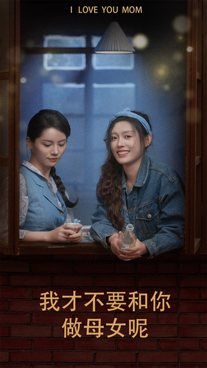 我才不要和你做母女呢(80集) 我才不要和你做母女呢(80集)精彩片段