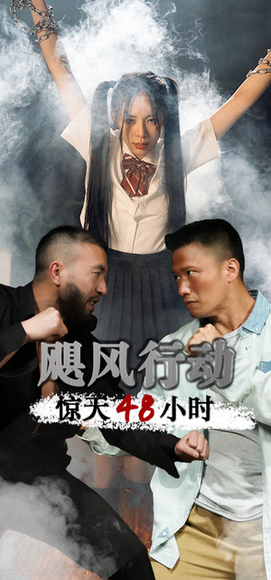 飓风营救惊天48小时(82集) 飓风营救惊天48小时(82集)全集完整版