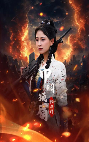 巾帼须眉悍刀行（86集）精彩短剧免费看