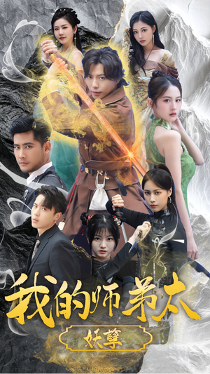 我的师弟太妖孽(92集) 我的师弟太妖孽(92集)太好看了短剧