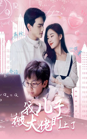 我儿子被大佬盯上了（101集）真的太精彩了