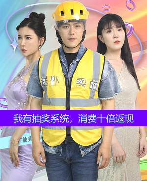 我有抽奖系统,消费十倍返现(100集) 我有抽奖系统,消费十倍返现(100集)第32集
